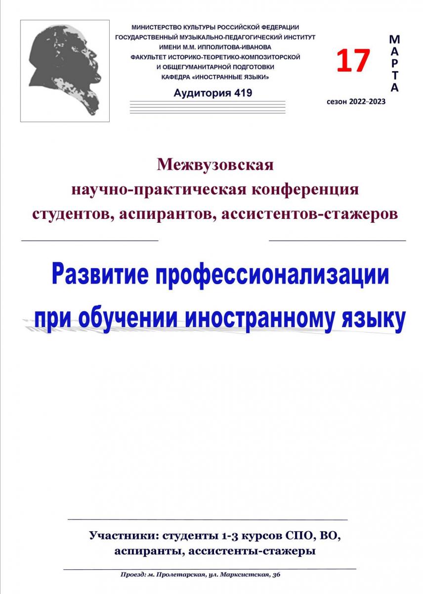 Межвузовская научно-практическая конференция «Развитие профессионализации при обучении иностранному языку»