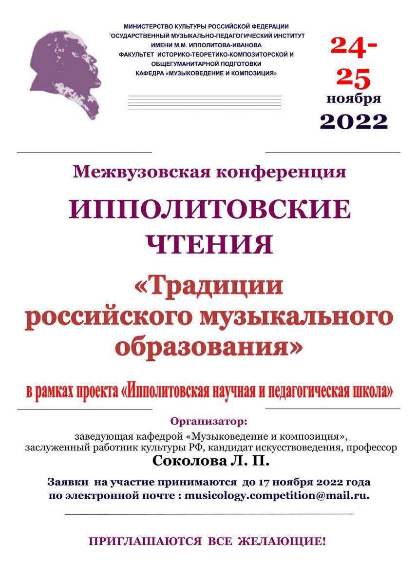 Межвузовская конференция "Ипполитовские чтения": "Традиции российского музыкального образования"