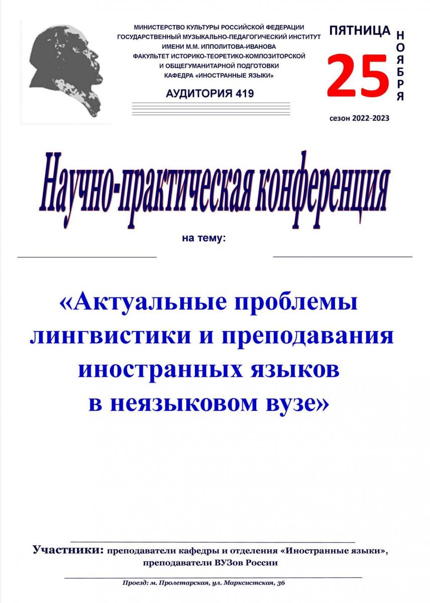 Научно-практическая конференция «Актуальные проблемы лингвистики и преподавания иностранных языков в неязыковом вузе» 