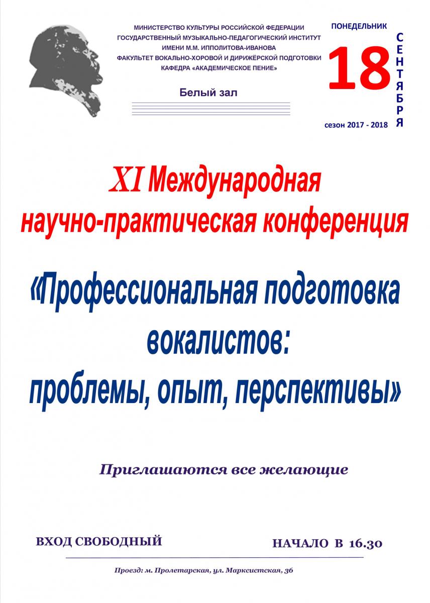 XI Международная научно-практическая конференция "Профессиональная подготовка вокалистов: проблемы, опыт, перспективы"