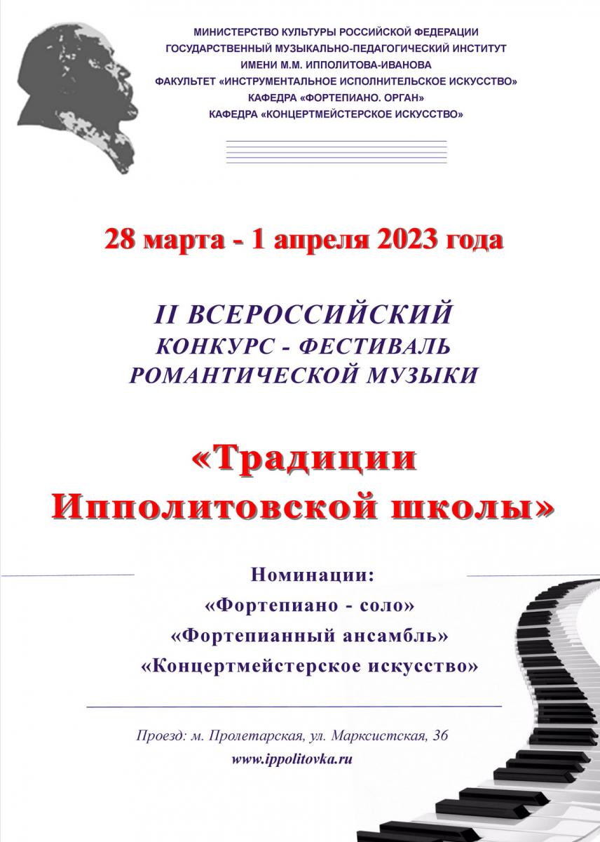 II Всероссийский конкурс-фестиваль романтической музыки "Традиции Ипполитовской школы"