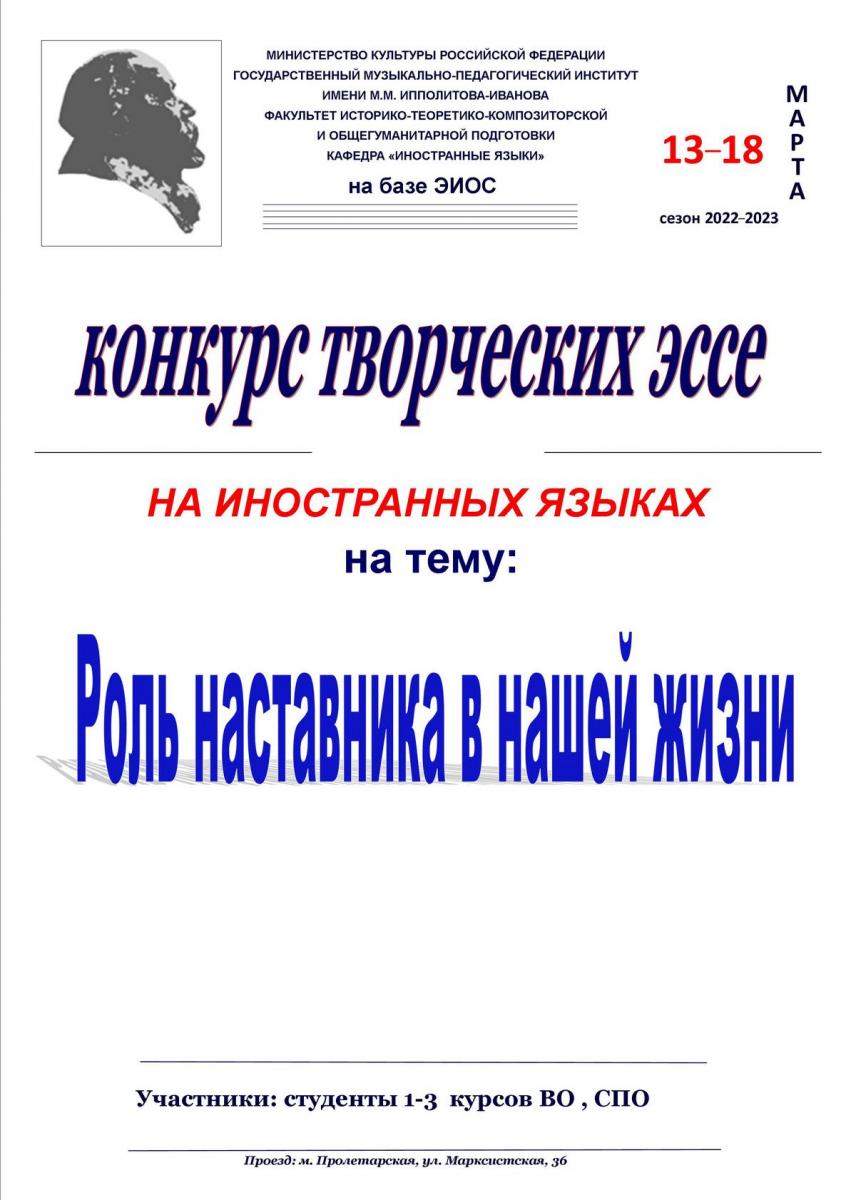 Конкурс творческих эссе на иностранных языках «Роль наставника в нашей жизни»