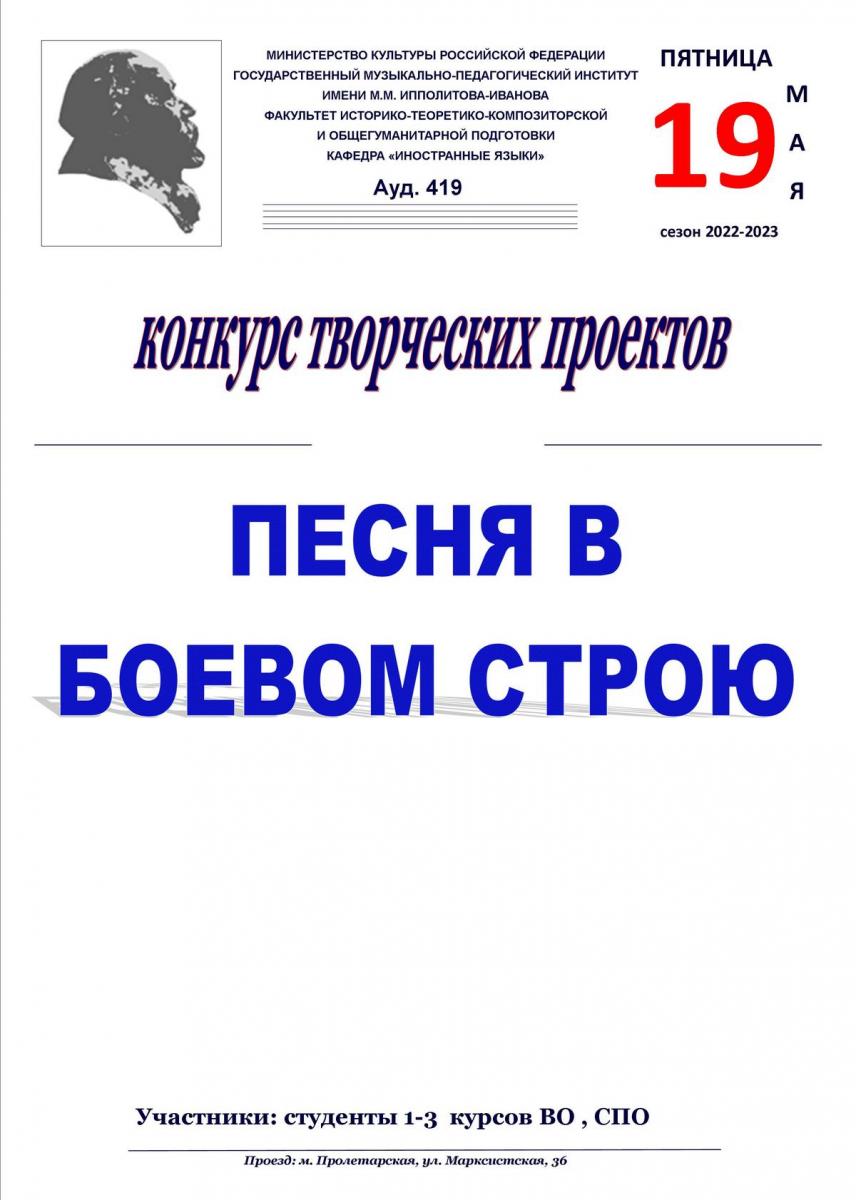 Конкурс творческих проектов на иностранных языках "Песня в боевом строю"