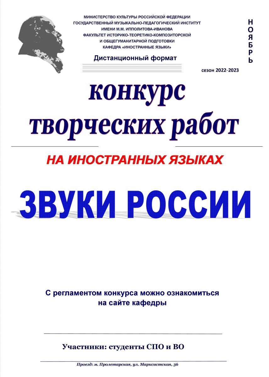 Конкурс творческих работ на иностранных языках «Звуки России»