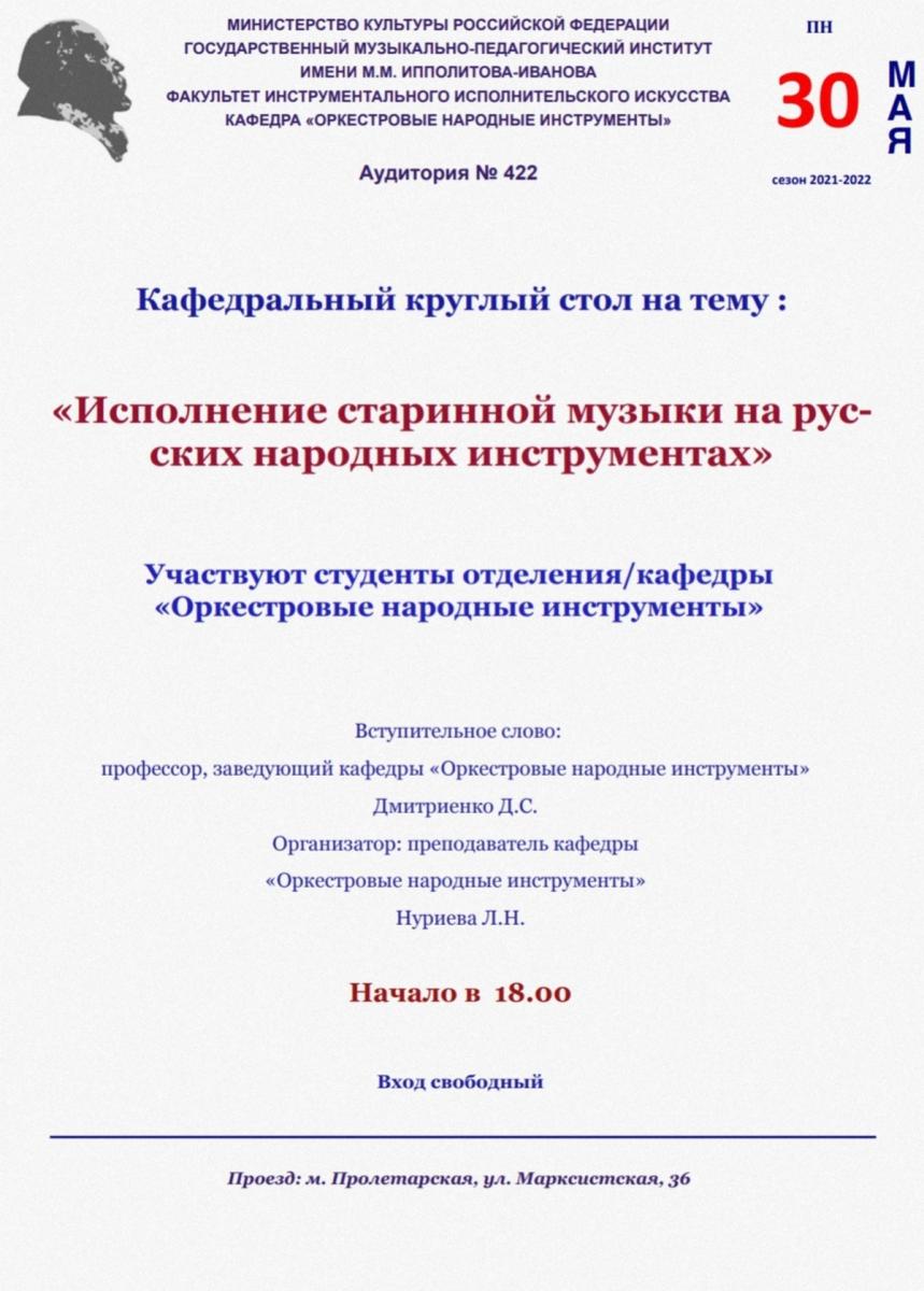 Круглый стол, посвященный исполнению старинной музыки на русских народных инструментах