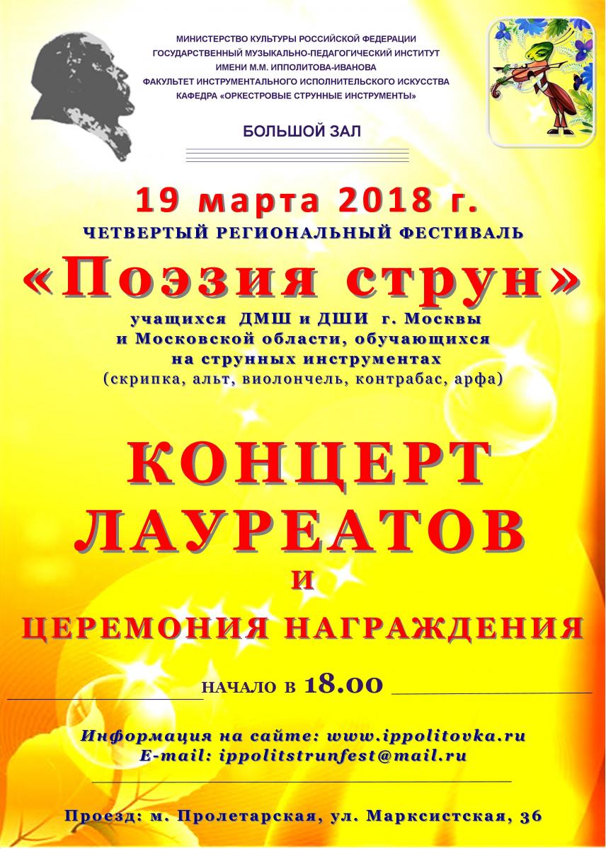 Заключительный концерт и церемония награждения четвертого регионального фестиваля "Поэзия струн" 