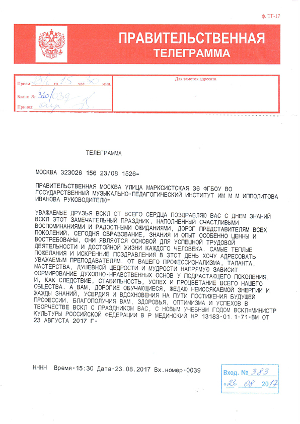 Правительственная телеграмма Министра культуры РФ В.Р.Мединского в адрес ГМПИ  с Новым учебным годом