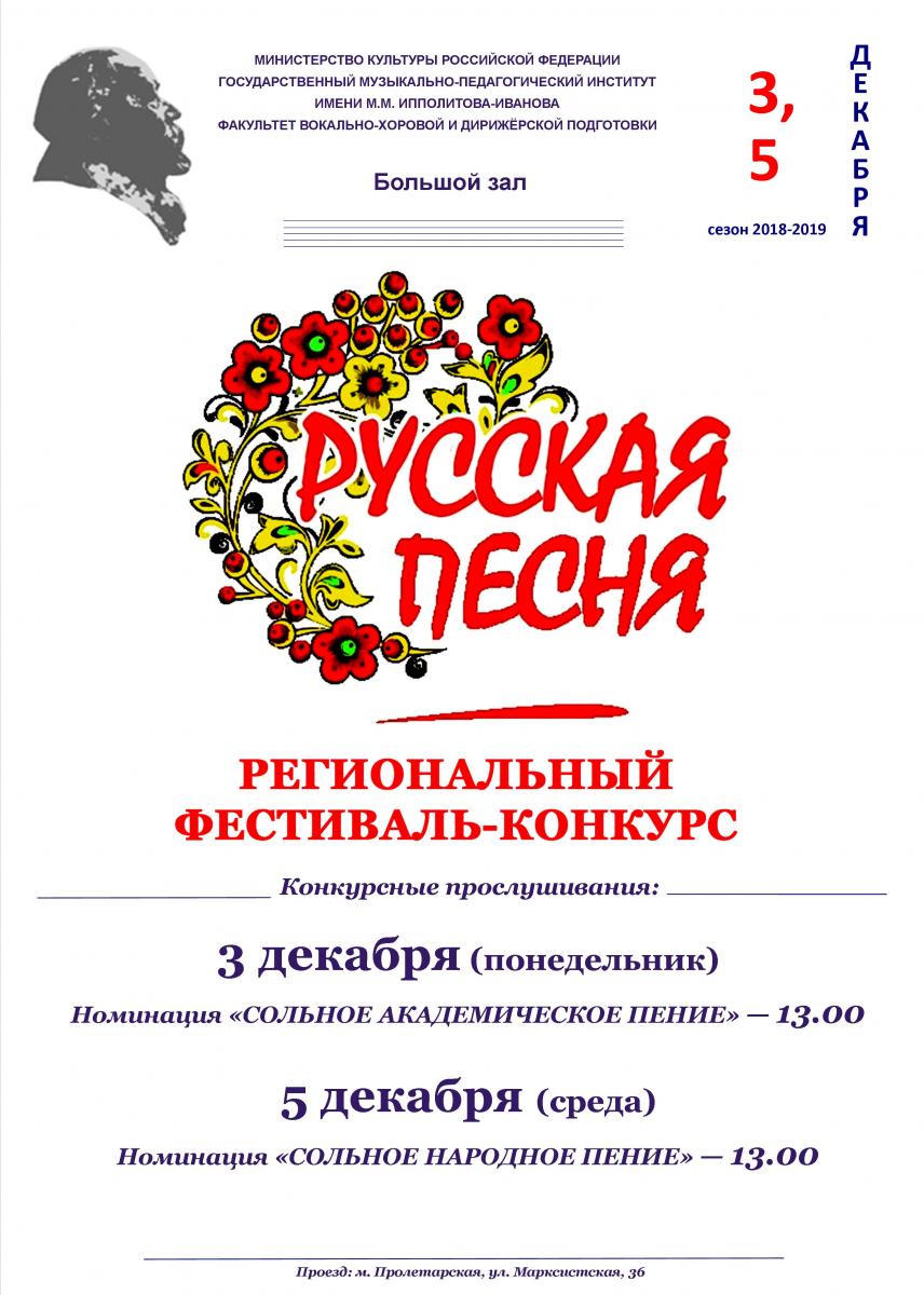 IV региональный фестиваль-конкурс "Русская песня"