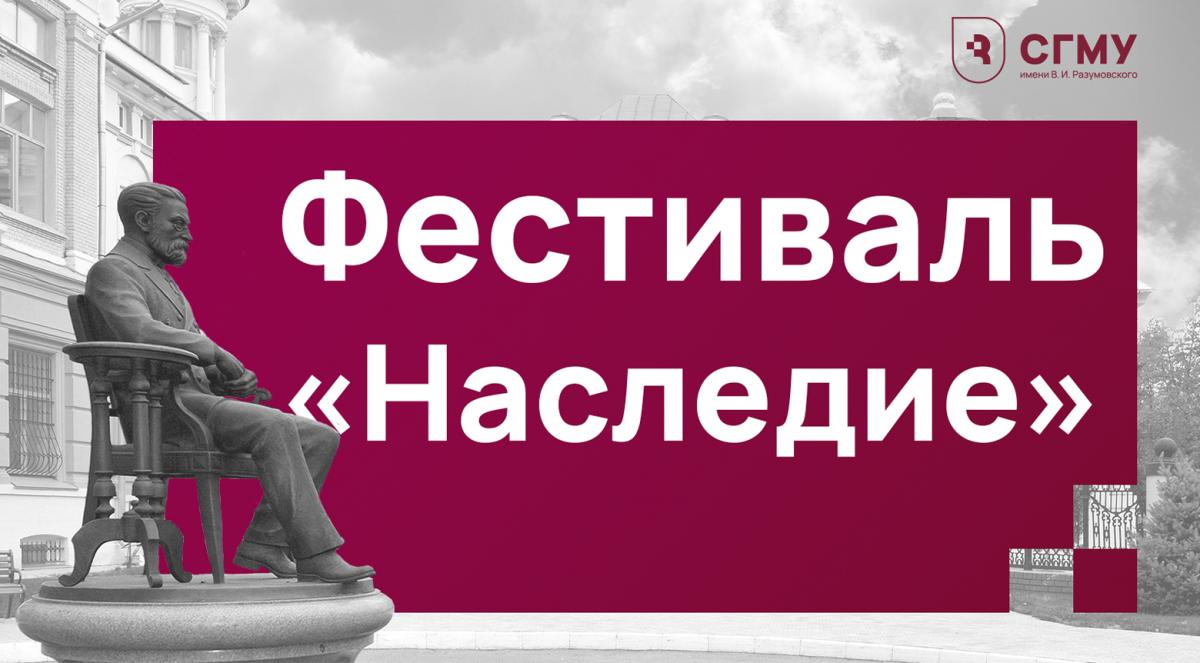 Фестиваль культуры и творчества «Наследие»
