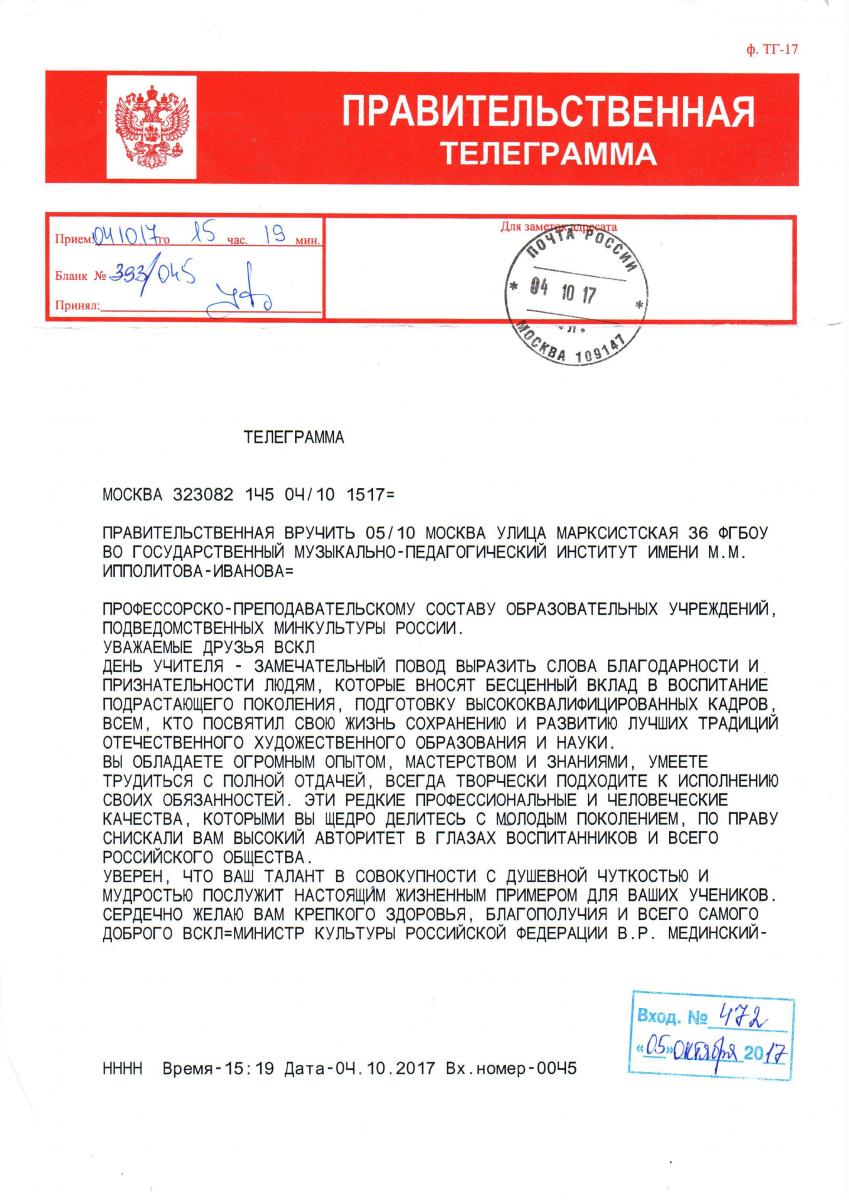 Правительственная телеграмма - День Учителя