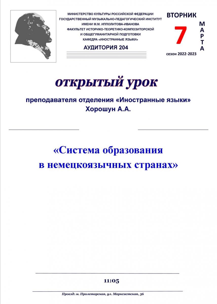 Открытый урок «Система образования в немецкоязычных странах»