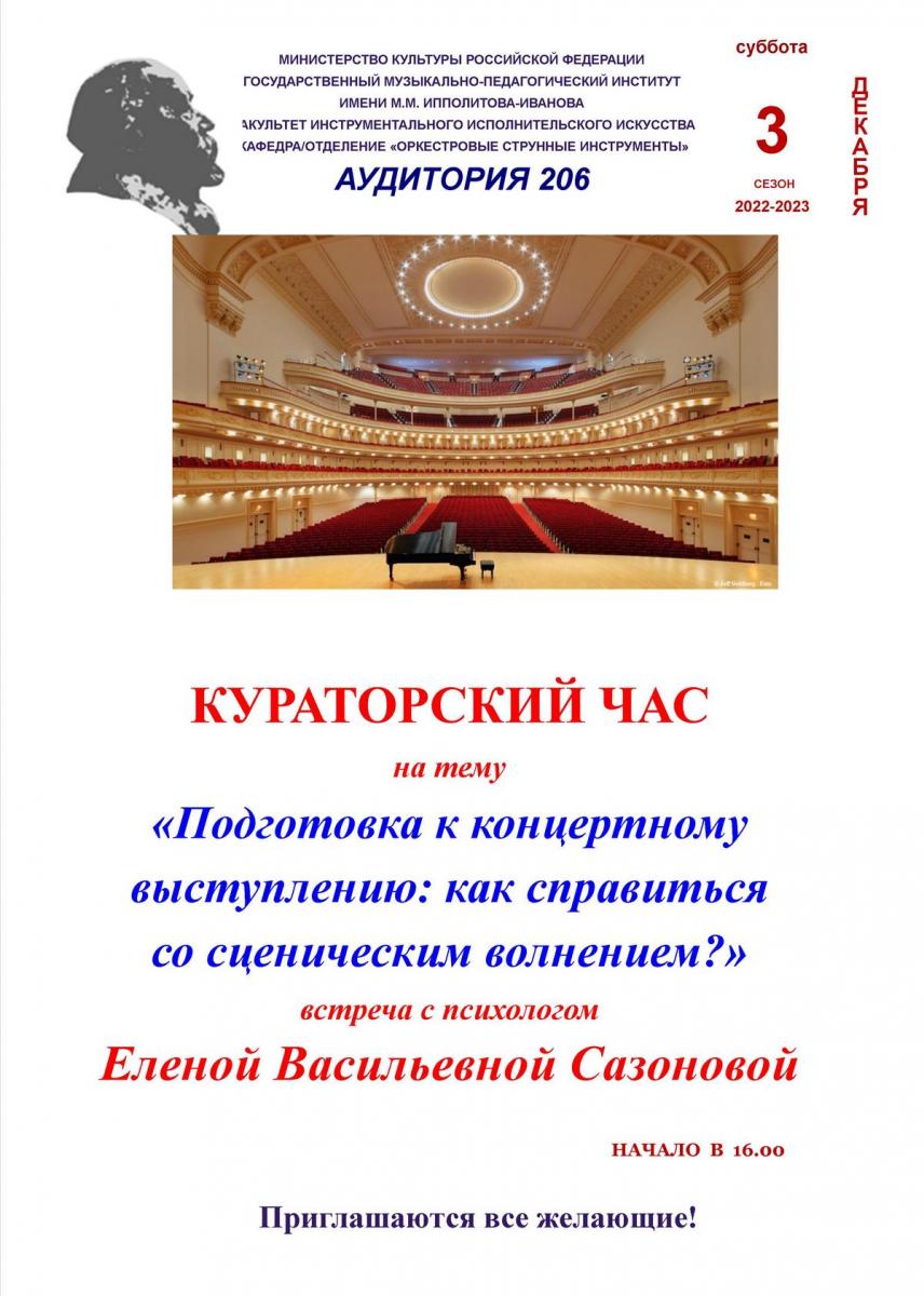 Встреча с психологом Сазоновой Е. В.: "Подготовка к концертному выступлению: как справиться со сценическим волнением?"