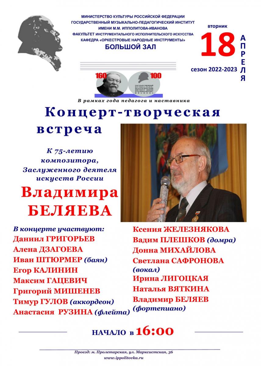 Концерт-творческая встреча к юбилею Владимира Беляева